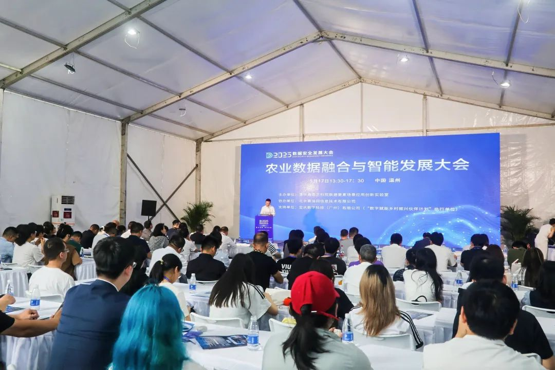 【分论坛】农业数据融合与智能发展大会成功举办