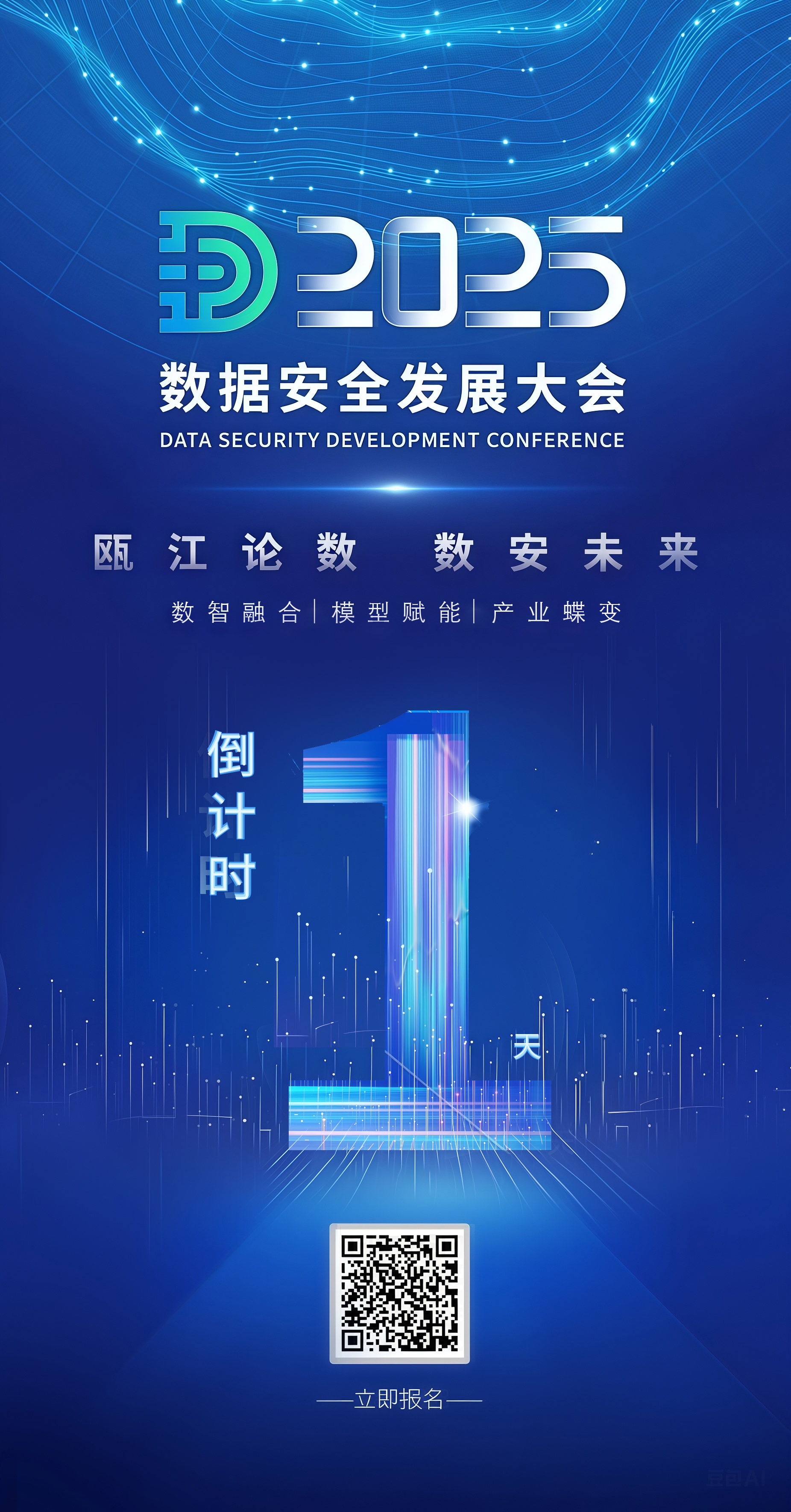 倒计时1天！2025数据安全发展大会开幕在即，诚邀各位“瓯江论数 数安未来”